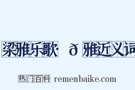 梁雅乐歌·𫍯雅近义词是什么意思的图片